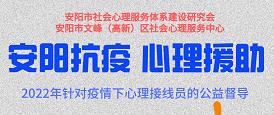 安阳市社会心理服务体系建设研究会、文峰（高新）区社会心理服务中心抗疫心理援助工作总结