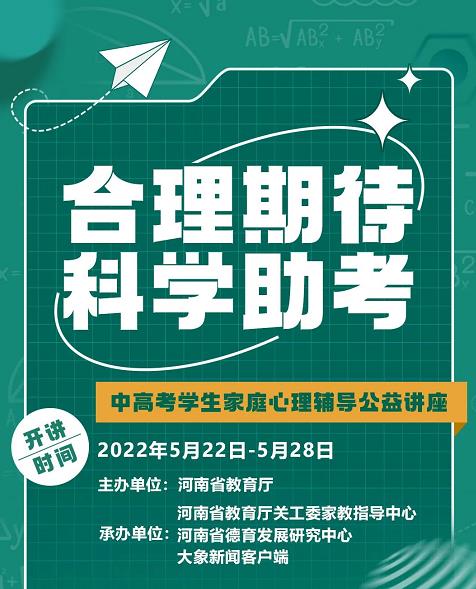 河南省教育厅“中高考学生家庭心理健康辅导公益讲座”