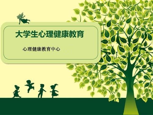 大学生心理健康教育中心