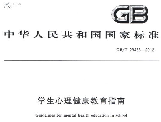 学生心理健康教育指南