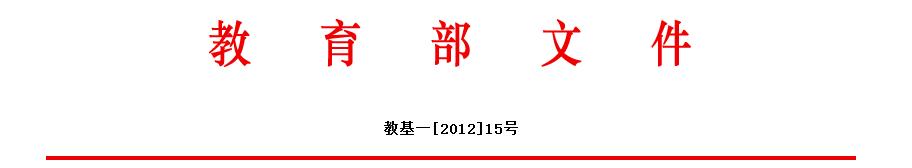 教育部关于印发《中小学心理健康教育 指导纲要(2012年修订)》的通知