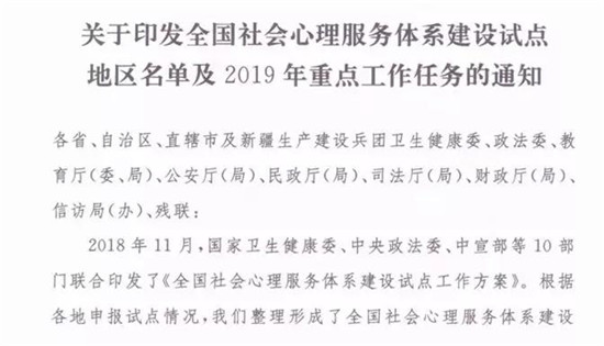 关于全国社会心理服务体系建设试点地区名单及19年重点工作通知