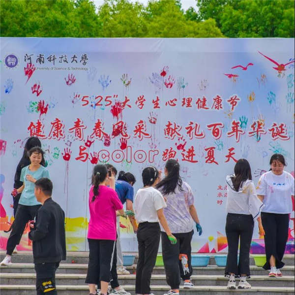 河南科技大学525心理健康日