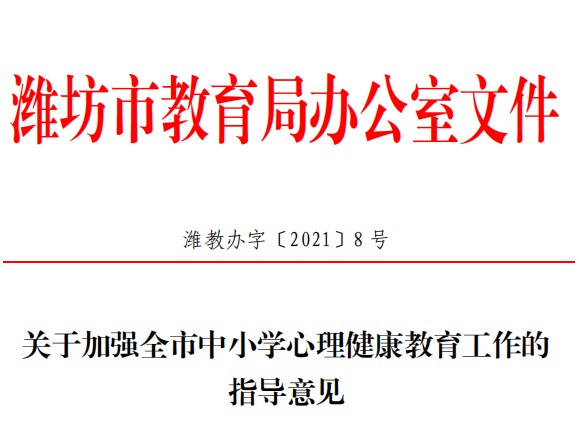 潍坊市教育局发布中小学心理健康教育工作指导意见