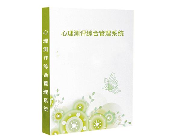 心理测评系统多少钱一套（2021心理测评系统软件